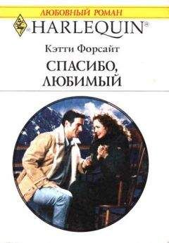 Кэтти Форсайт - Спасибо, любимый - <a href=