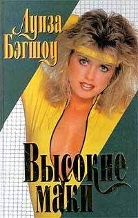 Луиза Бэгшоу - Высокие маки - <a href=