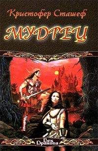 Кристофер Сташеф - Мудрец - <a href=