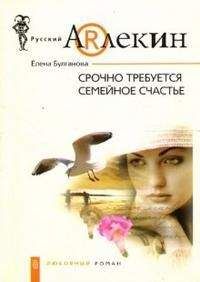 Елена Булганова - Срочно требуется семейное счастье - <a href=