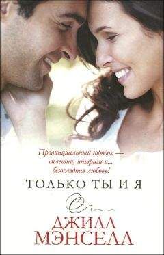 Джилл Мэнселл - Только ты и я - <a href=