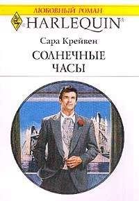 Сара Крейвен - Солнечные часы - <a href=