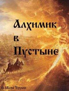 Лана Туулли - Алхимик в Пустыне - <a href=