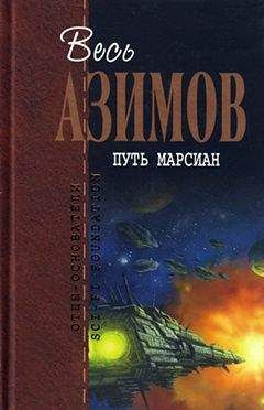 Айзек Азимов - Маленький человек в туннеле - <a href=