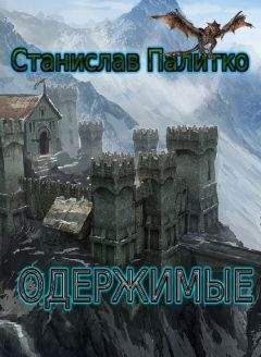 Станислав Палитко - Одержимые - <a href=