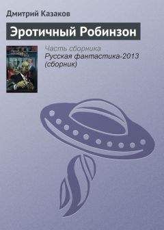 Дмитрий Казаков - Эротичный Робинзон - <a href=
