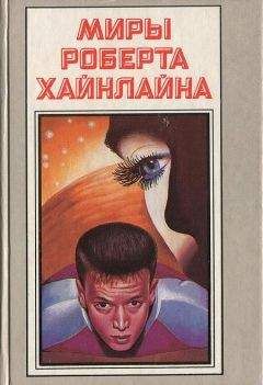 Роберт Хайнлайн - Миры Роберта Хайнлайна. Книга 11 - <a href=