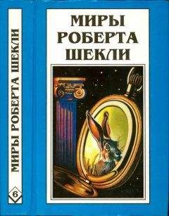 Роберт Шекли - Кн. 6. Рассказы - <a href=