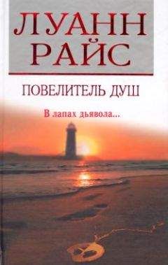 Луанн Райс - Повелитель душ - <a href=