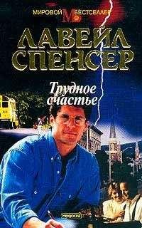 Лавирль Спенсер - Трудное счастье - <a href=