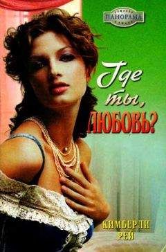 Кимберли Рей - Где ты, любовь? - <a href=