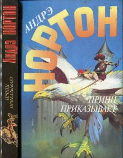 Андрэ Нортон - Принц приказывает - <a href=