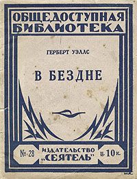 Герберт Уэллс - Муравьиная империя - <a href=