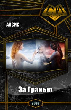Айсис - За Гранью
