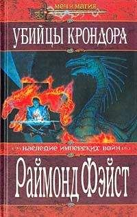 Рэймонд Фэйст - Убийцы Крондора - <a href=