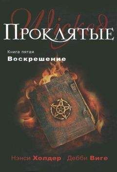 Нэнси Холдер - Воскрешение - <a href=