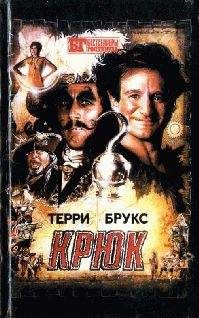Терри Брукс - Крюк - <a href=