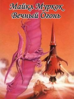 Майкл Муркок - Вечный огонь - <a href=