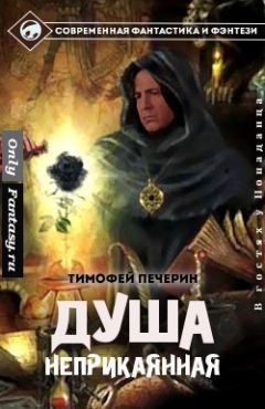 Тимофей Печёрин - Душа неприкаянная - <a href=