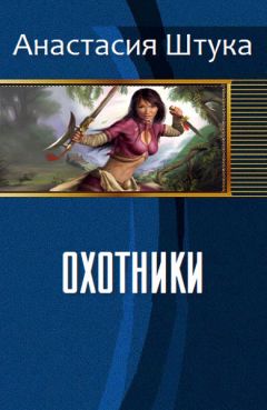 Анастасия Штука - Охотники