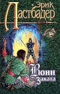 Эрик Ластбадер - Отмели Ночи - <a href=