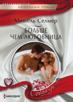 Мишель Селмер - Больше чем любовница - <a href=