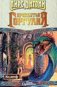 Пирс Энтони - Проклятие горгулия - <a href=