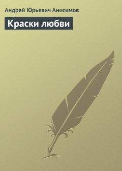 Андрей Анисимов - Краски любви - <a href=