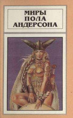 Пол Андерсон - Миры Пола Андерсона. Т. 8. Операция “Хаос”. Танцовщица из Атлантиды - <a href=