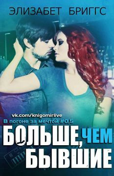 Элизабет Бриггс - Больше, чем бывшие - <a href=