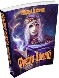Марина Кимман - Флейта Нимма - <a href=
