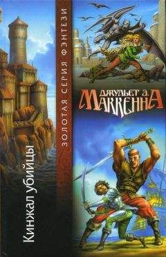Джульет Маккенна - Кинжал убийцы - <a href=