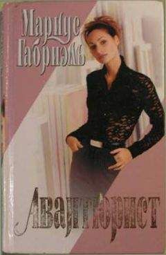 Мариус Габриэль - Авантюрист - <a href=