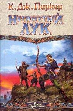 К. Паркер - Натянутый лук - <a href=