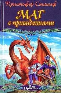 Кристофер Сташеф - Маг с привидениями - <a href=