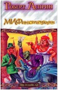 Роберт Асприн - МИФинструкции - <a href=