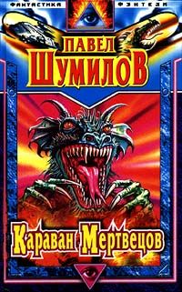 Павел Шумилов - Караван мертвецов - <a href=