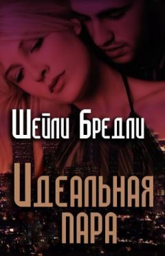 Шелли Брэдли - Идеальная пара - <a href=