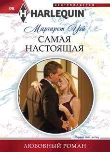 Маргарет Уэй - Самая настоящая - <a href=