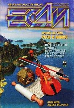 Журнал «Если» - «Если», 2001 № 10 - <a href=
