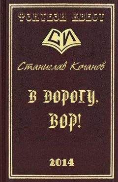 Станислав Кочанов - В дорогу, ВОР! - <a href=