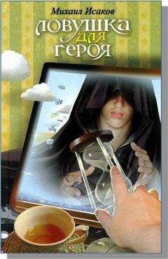 Михаил Исаков - Ловушка для героя - <a href=