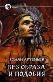 Роман Артемьев - Без образа и подобия - <a href=