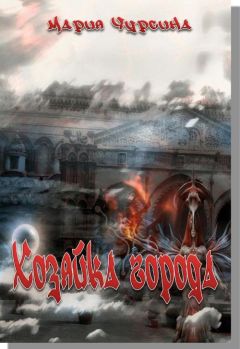 Мария Чурсина - Хозяйка города - <a href=