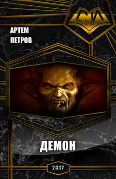 Артем Петров - Демон - <a href=