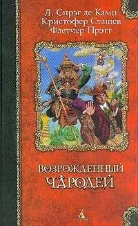Лион де Камп - Стена змей - <a href=