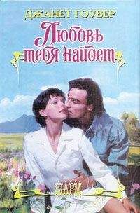 Джанет Гоувер - Любовь тебя найдет - <a href=