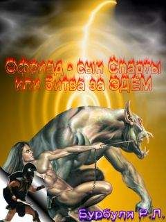 Руслан Бурбуля - Офриад, сын Спаты - <a href=