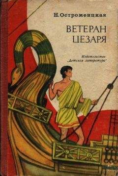 Надежда Остроменцкая - Ветеран Цезаря - <a href=