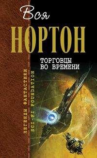 Андрэ Нортон - Торговцы во времени (авторский сборник) - <a href=